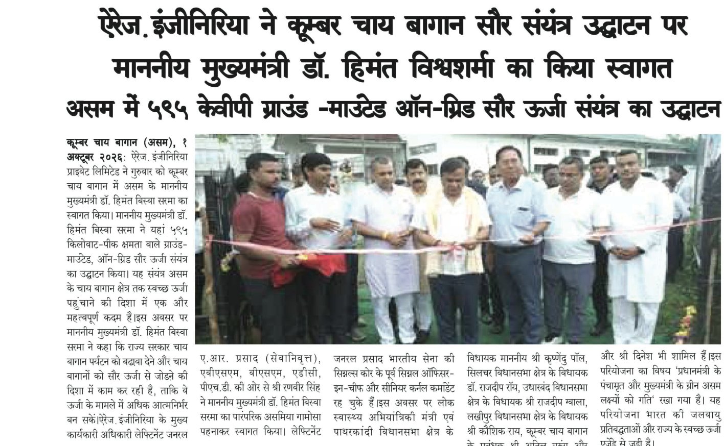Prerna Bharati newspaper clipping: Arrays Ingenieria welcomes Chief Minister Dr Himanta Biswa Sarma at the Koomber tea garden solar plant inauguration